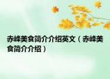 赤峰美食简介介绍英文（赤峰美食简介介绍）