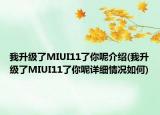 我升级了MIUI11了你呢介绍(我升级了MIUI11了你呢详细情况如何)