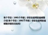 有个节目（1001个真相）讲安全座椅的是哪期介绍(有个节目（1001个真相）讲安全座椅的是哪期详细情况如何)