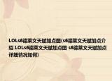LOLs6德莱文天赋加点图(s6德莱文天赋加点介绍 LOLs6德莱文天赋加点图 s6德莱文天赋加点详细情况如何)