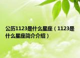 公历1123是什么星座（1123是什么星座简介介绍）