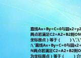 直线Ax+By+C=0与圆x2+y2=4交于MN两点若满足C2=A2+B2则OM•ON（O为坐标原点）等于（　　）