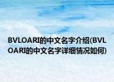 BVLOARI的中文名字介绍(BVLOARI的中文名字详细情况如何)