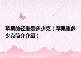苹果的轻重是多少克（苹果重多少克简介介绍）