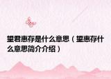 望君惠存是什么意思（望惠存什么意思简介介绍）