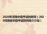 2020年河南中招考试的时间（2020河南省中招考试时间简介介绍）