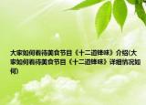 大家如何看待美食节目《十二道锋味》介绍(大家如何看待美食节目《十二道锋味》详细情况如何)