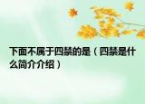 下面不属于四禁的是（四禁是什么简介介绍）