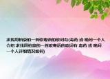 求找周柏豪的一首歌粤语的歌词有(毒药 或 晚间一个人介绍 求找周柏豪的一首歌粤语的歌词有 毒药 或 晚间一个人详细情况如何)