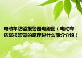 电动车防盗报警器电路图（电动车防盗报警器的原理是什么简介介绍）