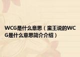 WCG是什么意思（蛮王说的WCG是什么意思简介介绍）