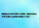 新疆的古尔邦节是什么时候（维吾尔族古尔邦节是什么时候开始简介介绍）