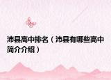 沛县高中排名（沛县有哪些高中简介介绍）