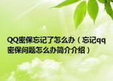 QQ密保忘记了怎么办（忘记qq密保问题怎么办简介介绍）