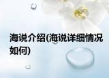 海说介绍(海说详细情况如何)