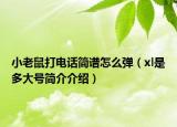 小老鼠打电话简谱怎么弹（xl是多大号简介介绍）