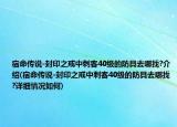 宿命传说-封印之戒中刺客40级的防具去哪找?介绍(宿命传说-封印之戒中刺客40级的防具去哪找?详细情况如何)