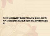 苏州火车站旁有哪些酒店服务怎么样价格如何介绍(苏州火车站旁有哪些酒店服务怎么样价格如何详细情况如何)