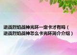 逆战烈焰战神光环一定卡才有吗（逆战烈焰战神怎么卡光环简介介绍）