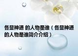 各显神通 的人物是谁（各显神通的人物是谁简介介绍）