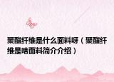 聚酯纤维是什么面料呀（聚酯纤维是啥面料简介介绍）