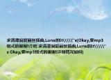 求清潭洞爱丽丝插曲,Luna的It\\