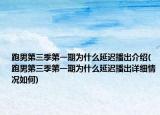 跑男第三季第一期为什么延迟播出介绍(跑男第三季第一期为什么延迟播出详细情况如何)