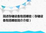 简述存储设备包括哪些（存储设备包括哪些简介介绍）