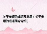 关于孝顺的成语及意思（关于孝顺的成语简介介绍）
