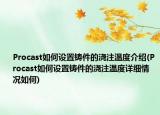 Procast如何设置铸件的浇注温度介绍(Procast如何设置铸件的浇注温度详细情况如何)