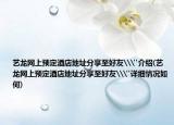 艺龙网上预定酒店地址分享至好友\