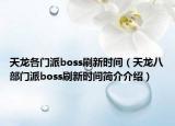 天龙各门派boss刷新时间（天龙八部门派boss刷新时间简介介绍）