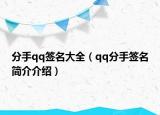 分手qq签名大全（qq分手签名简介介绍）