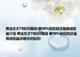 御龙在天70封印期间(要50%的经验还是换成结晶介绍 御龙在天70封印期间 要50%的经验还是换成结晶详细情况如何)