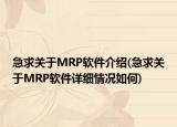 急求关于MRP软件介绍(急求关于MRP软件详细情况如何)