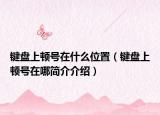 键盘上顿号在什么位置（键盘上顿号在哪简介介绍）