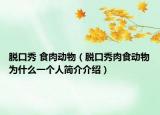 脱口秀 食肉动物（脱口秀肉食动物为什么一个人简介介绍）