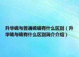 升华硫与普通硫磺有什么区别（升华硫与硫有什么区别简介介绍）