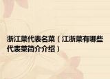 浙江菜代表名菜（江浙菜有哪些代表菜简介介绍）