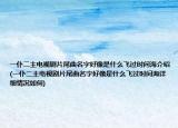 一仆二主电视剧片尾曲名字好像是什么飞过时间海介绍(一仆二主电视剧片尾曲名字好像是什么飞过时间海详细情况如何)