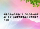 阖家安康的意思是什么(吉祥安康一般祝福什么人)（阖家安康幸福什么意思简介介绍）