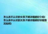 怎么追不认识的女孩子越详细越好介绍(怎么追不认识的女孩子越详细越好详细情况如何)