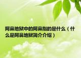 阿鼻地狱中的阿鼻指的是什么（什么是阿鼻地狱简介介绍）
