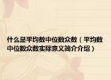什么是平均数中位数众数（平均数中位数众数实际意义简介介绍）