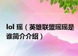 lol 瑶（英雄联盟瑶瑶是谁简介介绍）