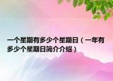 一个星期有多少个星期日（一年有多少个星期日简介介绍）