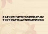 库伦定律可直接确定库伦力的方向吗介绍(库伦定律可直接确定库伦力的方向吗详细情况如何)