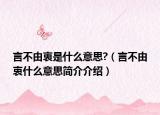 言不由衷是什么意思?（言不由衷什么意思简介介绍）