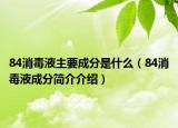 84消毒液主要成分是什么（84消毒液成分简介介绍）