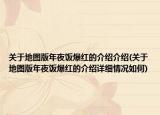 关于地图版年夜饭爆红的介绍介绍(关于地图版年夜饭爆红的介绍详细情况如何)